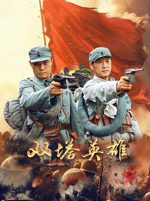 双塔英雄 剧情片