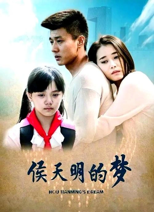 侯天明的梦 国产剧 截图
