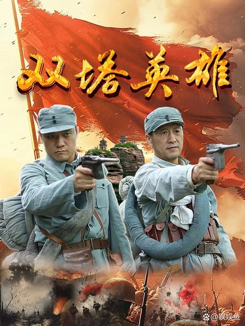 双塔英雄 剧情片 宣传照