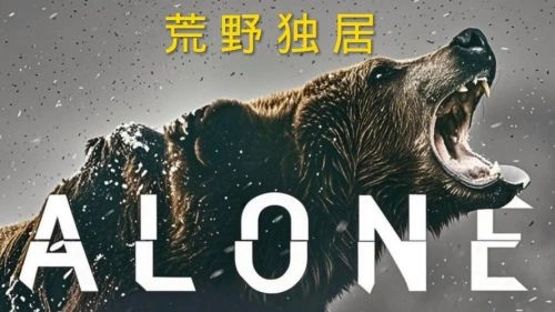综艺 荒野独居第一季海报