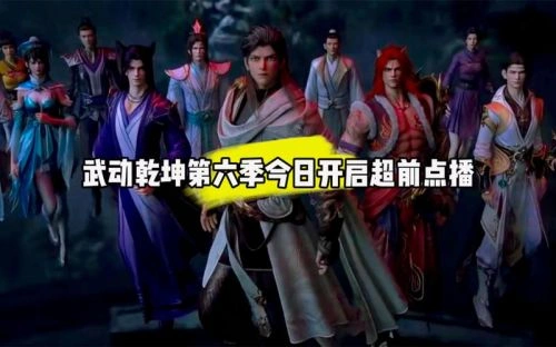 武动乾坤第六季 动漫 宣传照