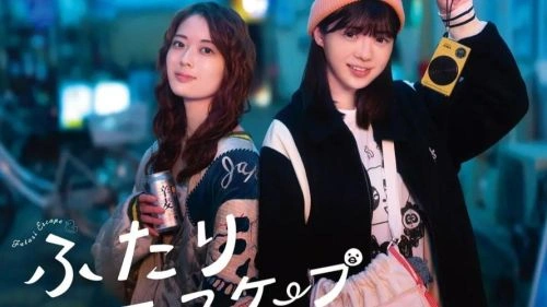 二人逃避 岩本莲加 日本剧 官方剧照