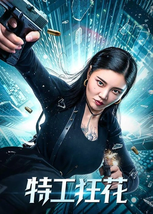 狼人杀4启源 徐冬冬 动作片 官方剧照