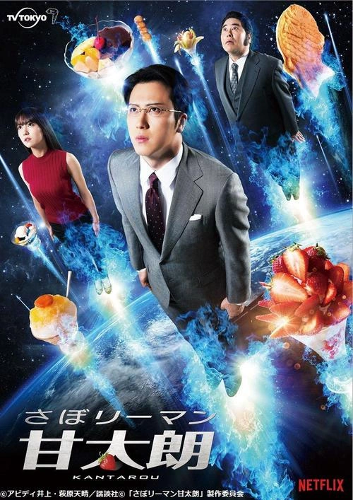 尾上松也 在 偷懒上班族甘太朗 中
