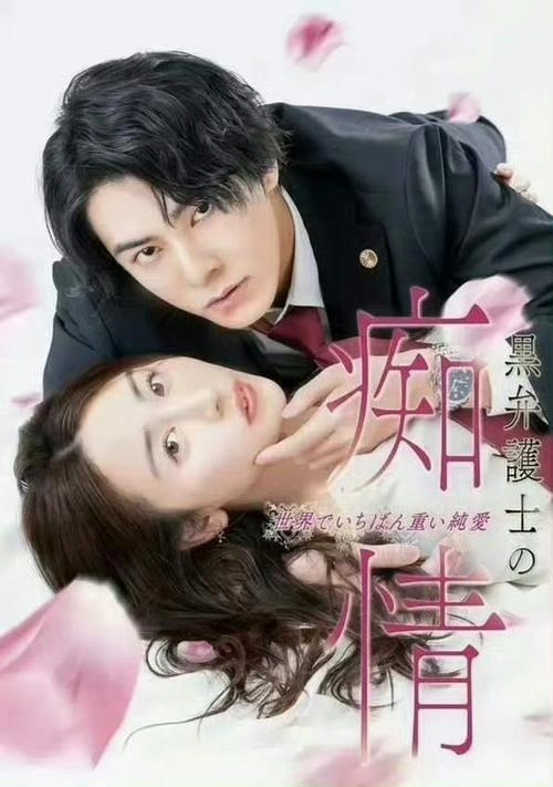 三轮晴香 黑律师的痴情 世界上最沉重的纯爱 日本剧 剧照