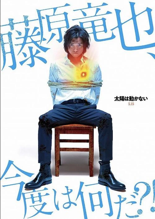 太阳不能动:日食 藤原龙也 日本剧 官方剧照
