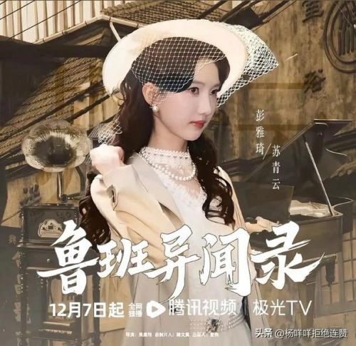 鲁班异闻录 彭雅琦 国产剧 官方剧照