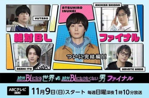 绝对会变成BL的世界VS绝不想变成BL的男人最终章 盐野瑛久 日本剧 官方剧照