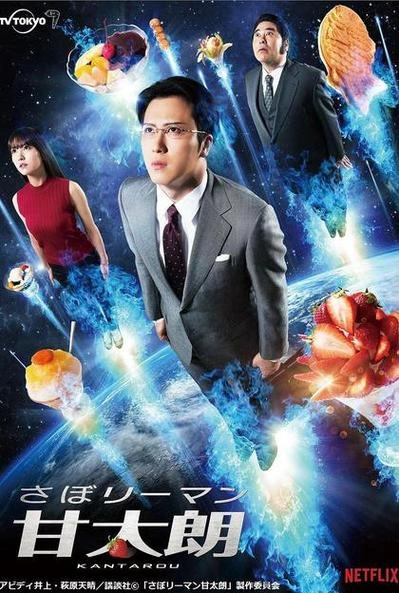 偷懒上班族甘太朗 尾上松也 日本剧 官方剧照