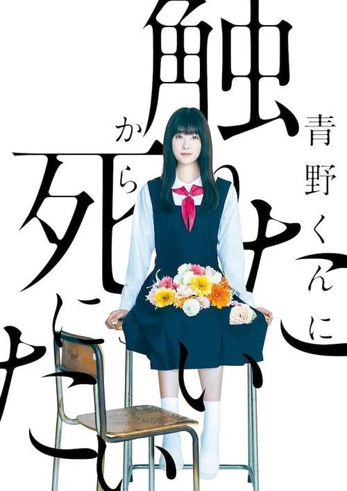 为了触摸青野同学,所以我想死 日本剧 宣传照