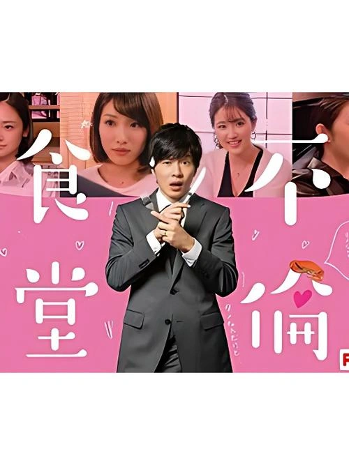 不伦食堂2 田中圭 日本剧 官方剧照