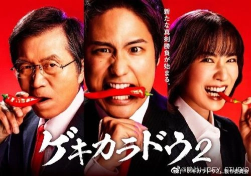 激辛道 森田甘路 日本剧 官方剧照