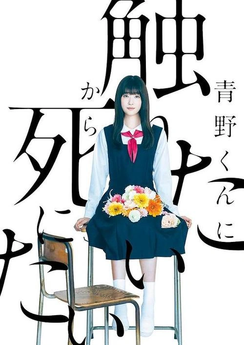 为了触摸青野同学,所以我想死 水泽绘玲奈 日本剧 官方剧照