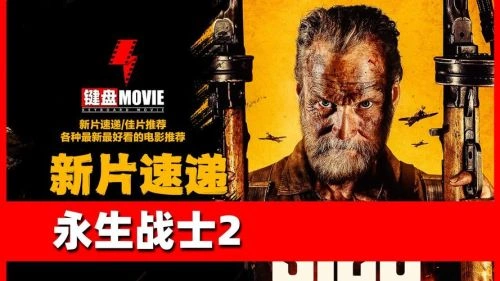 永生战士2 埃纳尔·哈拉尔松 动作片 官方剧照