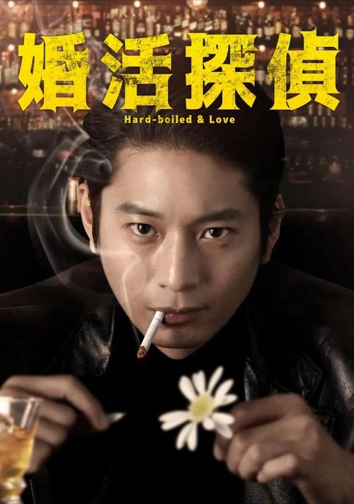 相亲侦探 向井理 官方剧照
