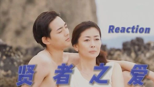 贤者之爱 龙星凉 日本剧 官方剧照