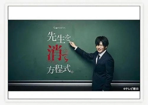 消除老师的方程式 田中圭 日本剧 官方剧照