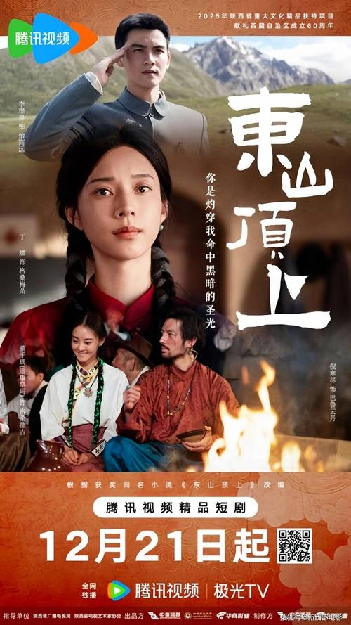 国产剧 东山顶上剧照