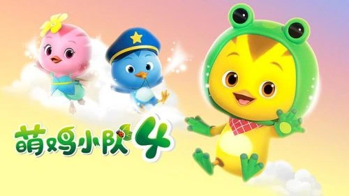 未知 萌鸡小队第四季 动漫 剧照