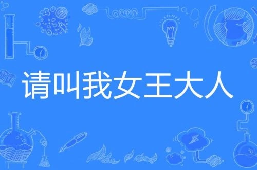 女王大人 综艺 内详