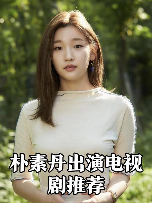 美丽心灵2016 朴素丹 韩剧 官方剧照