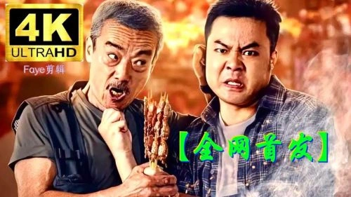 烧烤之王 崔志佳 喜剧片 官方剧照