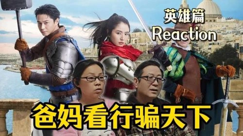 行骗天下JP:英雄篇 松重丰 喜剧片 官方剧照