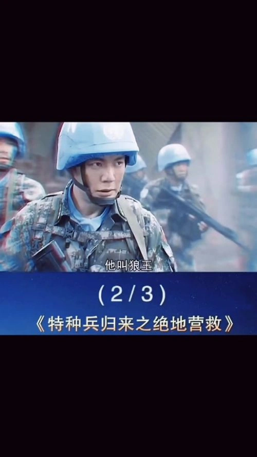 特种兵归来之绝地营救 孙岚 动作片 官方剧照