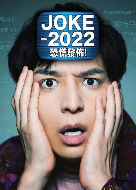 剧情片 JOKE ～2022恐慌发布!海报