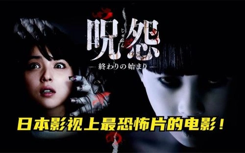 咒怨:终结的开始 高桥春织 恐怖片 官方剧照