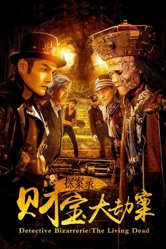 探案录财宝大劫案 尹扬明 动作片 官方剧照