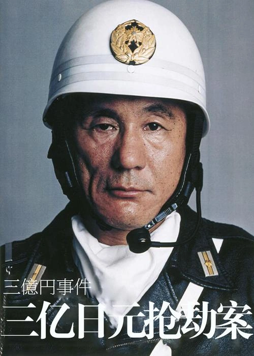 三亿日元抢劫案 濑户朝香 恐怖片 官方剧照
