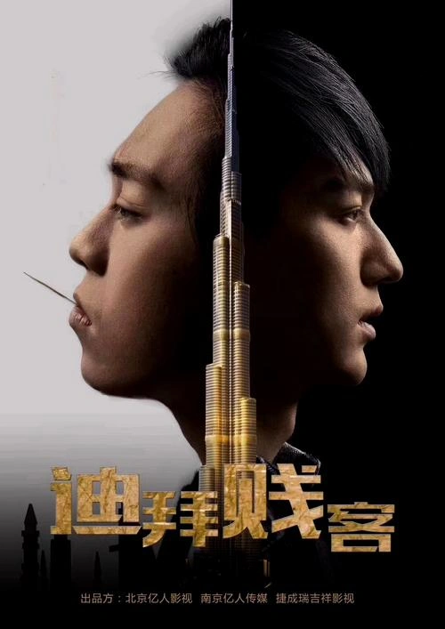 李键 主演 亿人局之迪拜贱客 剧情片