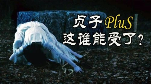 贞子大战伽椰子 山本美月 恐怖片 官方剧照