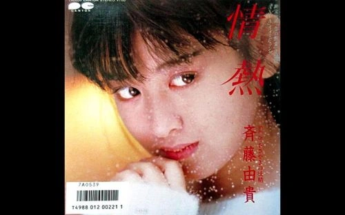 青春恋爱梦 斉藤由貴 爱情片 官方剧照