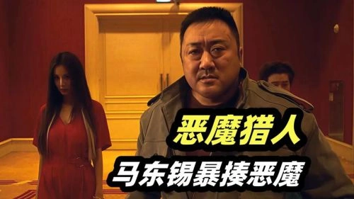 罪恶的编年史 马东锡 恐怖片 官方剧照