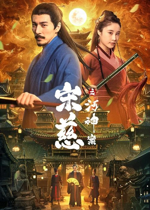 宋慈之河神案 剧情片 剧照