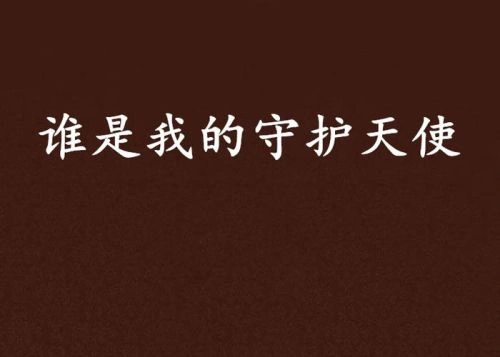 我的守护天使 恐怖片 海报