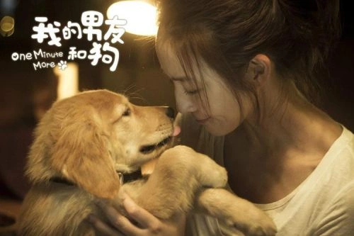 我的男友和狗 春诚 爱情片 官方剧照