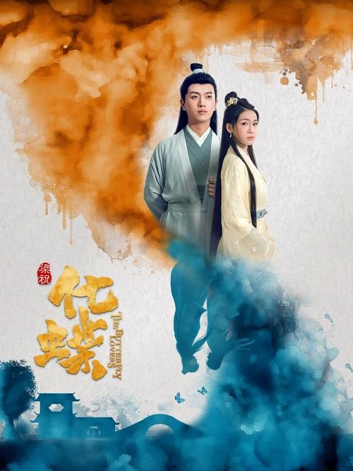 梁祝:化蝶 鲜嘉臣 爱情片 官方剧照