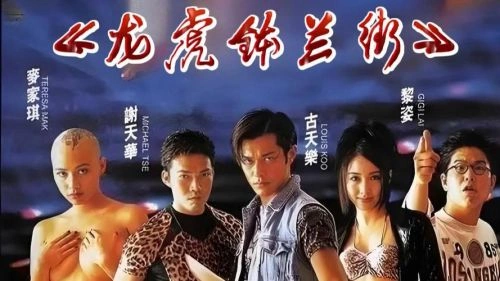龙虎砵兰街 古天乐 动作片 官方剧照