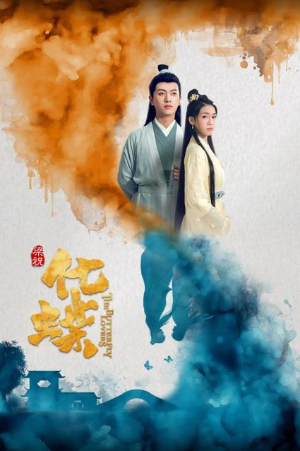 梁祝:化蝶 任真 爱情片 官方剧照
