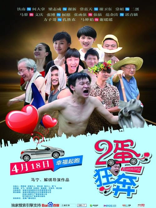 马藜 二蛋狂奔 剧情片
