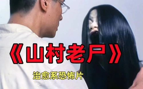 山村老尸 吴镇宇 恐怖片 官方剧照
