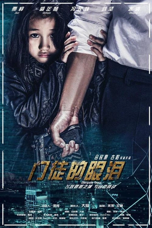 门徒的眼泪 贾梓 剧情片 官方剧照