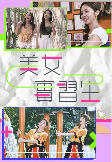 实习女生 剧情片 宣传照