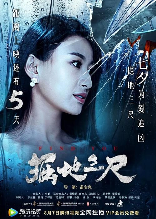 掘地三尺 陆莹 悬疑片 官方剧照