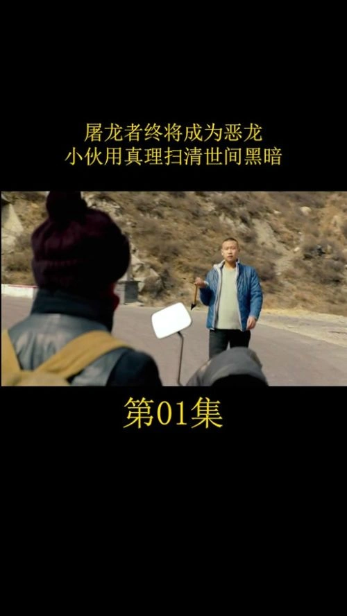 卧探屠龙 剧情片 剧照