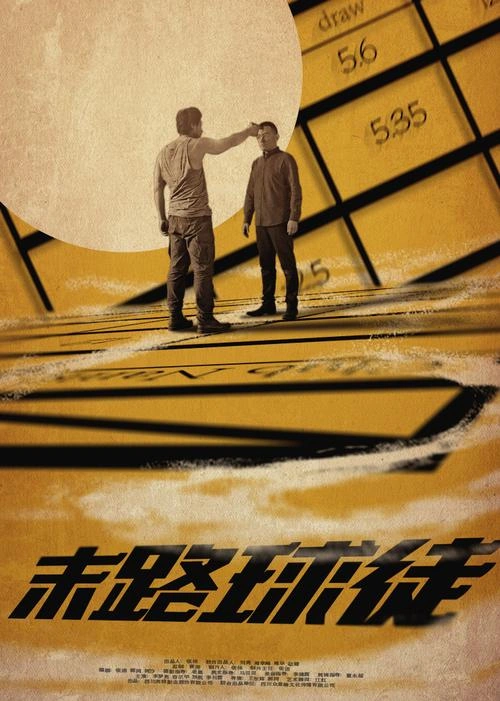 末路球徒 李梦男 剧情片 官方剧照
