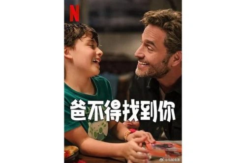 爸不得找到你 Daniel Abrego 剧情片 官方剧照